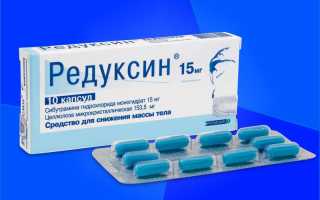 Как действуют средства для похудения Редуксин Лайт и Редуксин Лайт Усиленная Формула
