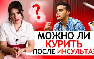 Можно ли курить электронные сигареты после инсульта