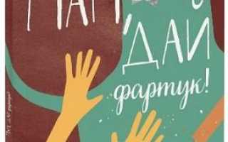 Как воспитать шеф-повара: 10 лучших кулинарных книг для детей