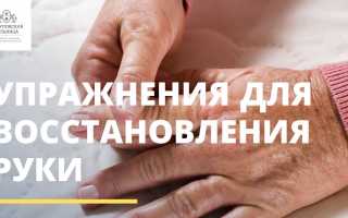 Восстановление руки после инсульта