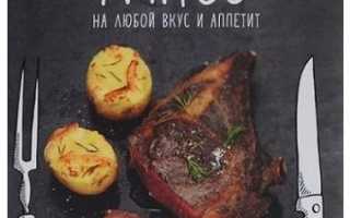 10 лучших книг по готовке мяса – вкусно, полезно, красиво!