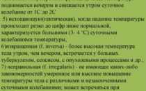 Вечером поднимается температура