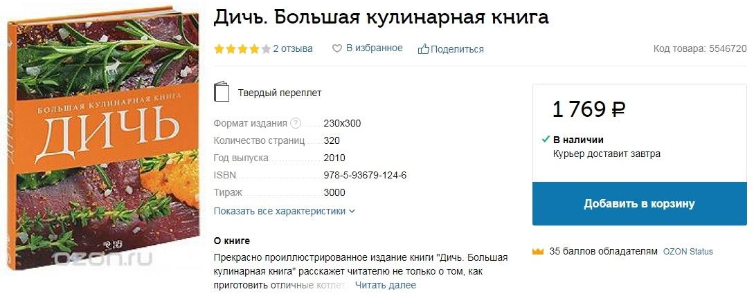 Дичь. Большая кулинарная книга