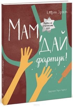 Мам дай фартук