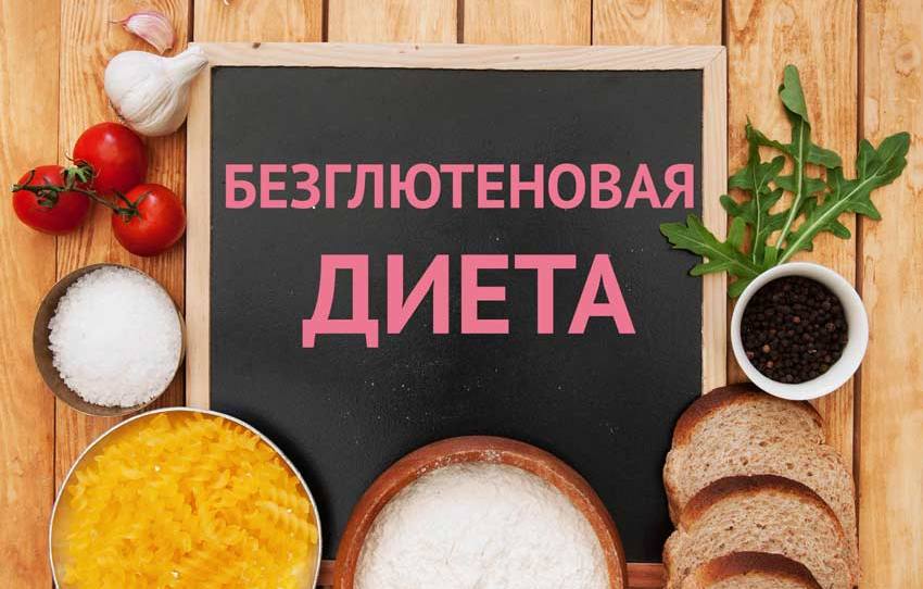 Безглютеновая диета