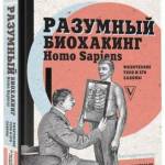Константин Заболотный «Разумный биохакинг Homo Sapiens»